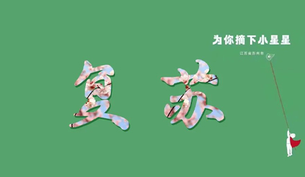 蘇城，已無恙！