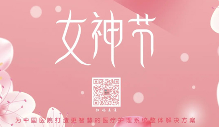 德品醫(yī)療祝所有女神節(jié)日快樂！
