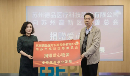 傳遞企業(yè)愛心！蘇州德品醫(yī)療愛心捐贈，踐行企業(yè)社會責(zé)任