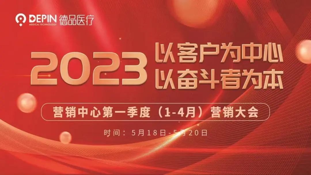 百舸爭流 勇爭第一！德品醫(yī)療第一季度營銷大會圓滿舉辦
