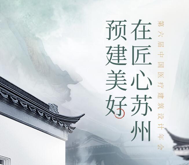 設(shè)計(jì)美好醫(yī)院！11月10-12日，第六屆中國(guó)醫(yī)療建筑設(shè)計(jì)年會(huì)，德品醫(yī)療邀您蘇州見！